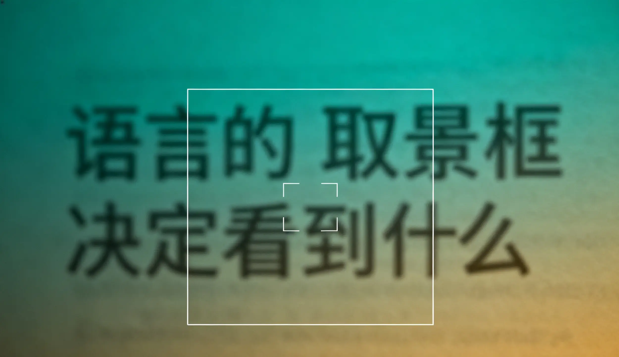 生成相机取景框概念图