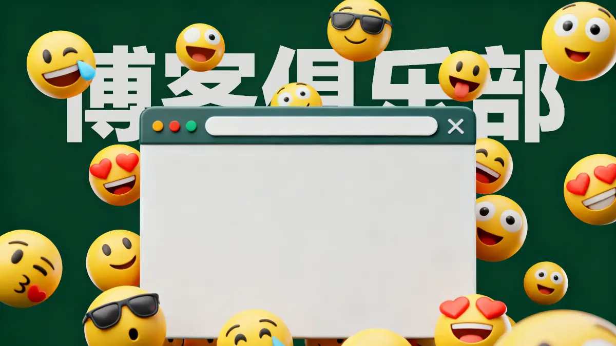 博客俱乐部，最有社区氛围的中文博客联盟