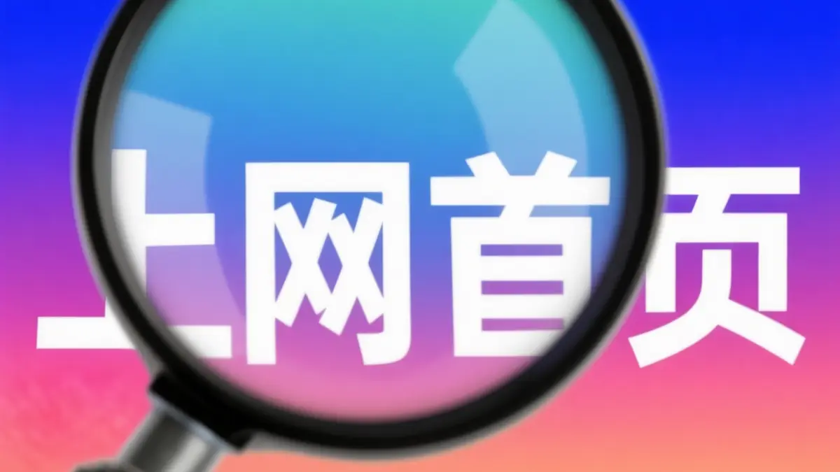 搭建个人起始网站，便于控制浏览器使用和时间规划