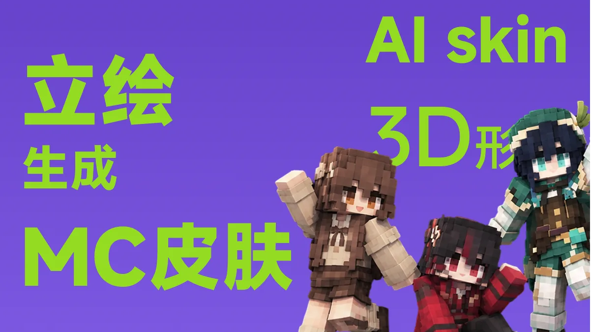 一个有趣的项目背后的难点--MC的3D皮肤生成器
