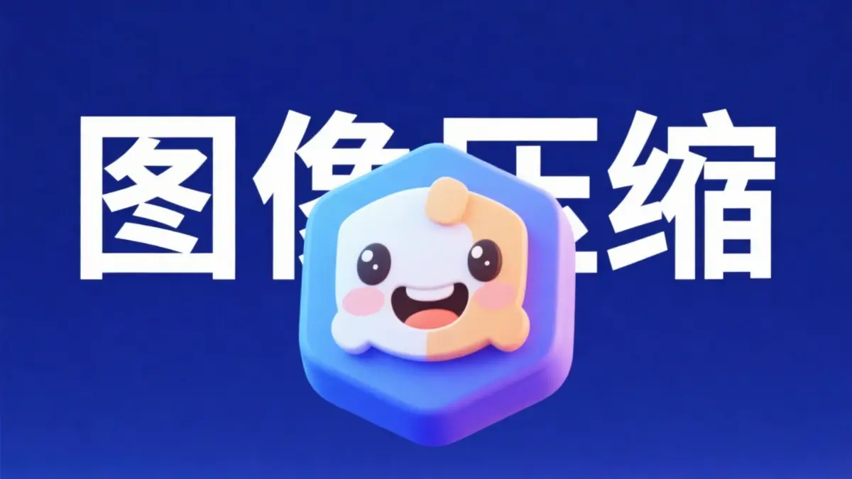 我开发了一款博客图片压缩工具，支持PicGo一键压缩上传