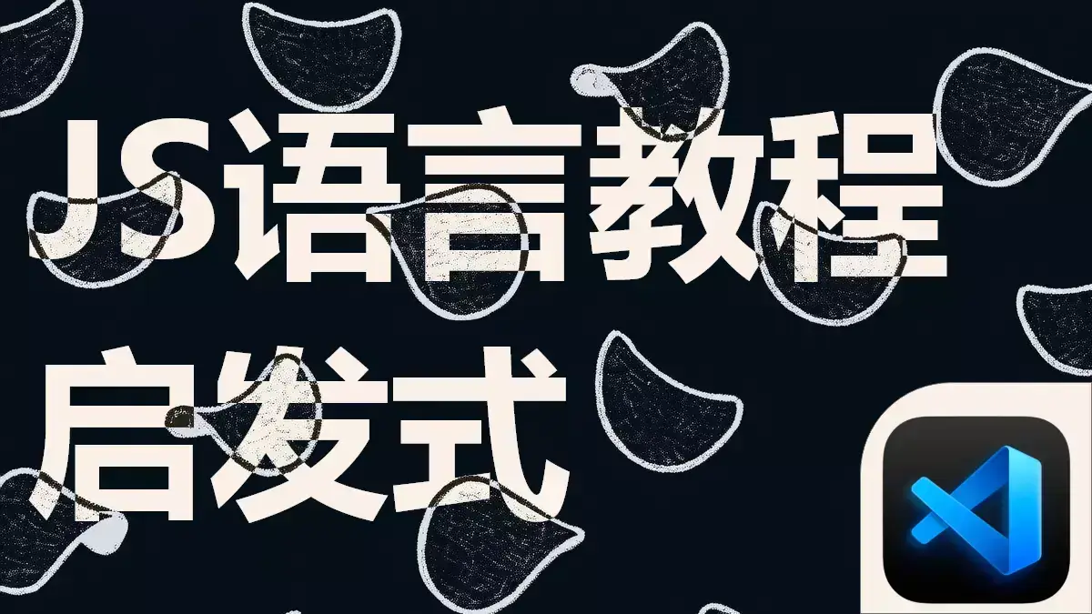 VSCode中JavaScript代码编辑界面