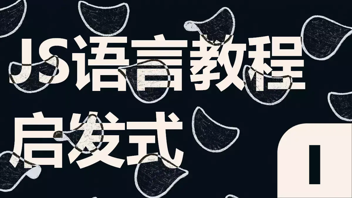 C/C++程序员必看：JavaScript变量与作用域深度解析（从var到const）